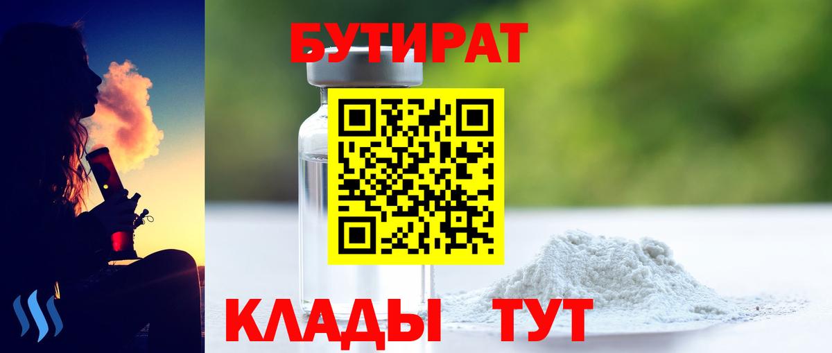 БУТИРАТ бутик  Вход с VPN  Соль-Илецк 