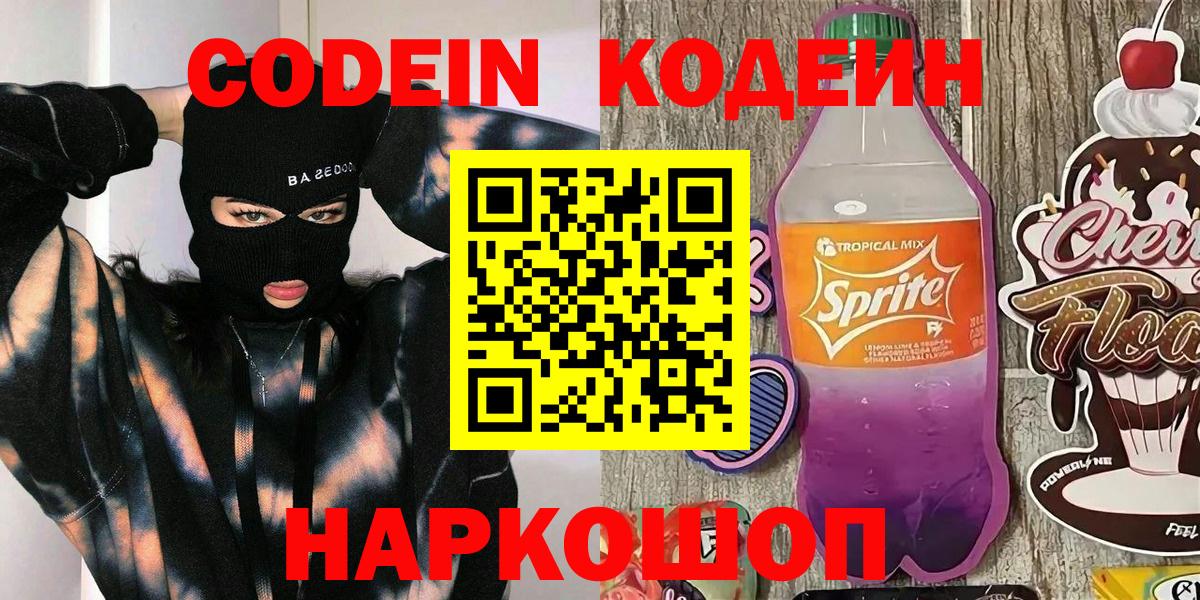 Кодеин напиток Lean (лин)  Вход с VPN  Соль-Илецк 